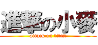 進撃の小麥 (attack on titan)