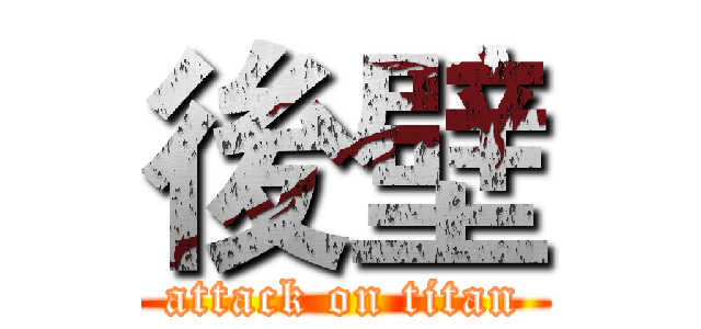 後壁 (attack on titan)