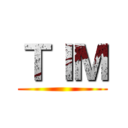 ＴＩＭ ()