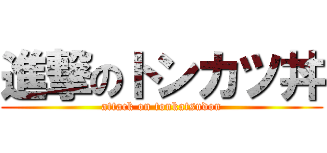 進撃のトンカツ丼 (attack on tonkatsudon)