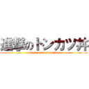 進撃のトンカツ丼 (attack on tonkatsudon)