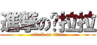 進撃の鄔拉拉 (attack on titan)