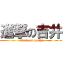 進撃の吉井 (attack on poshi)