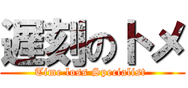 遅刻のトメ (Time loss Specialist )