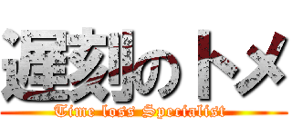遅刻のトメ (Time loss Specialist )