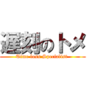 遅刻のトメ (Time loss Specialist )