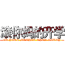 滚你妈的开学 (GO YOUR MOTHER OPEN STUDY)