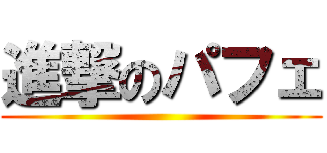 進撃のパフェ ()