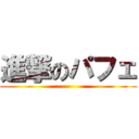 進撃のパフェ ()