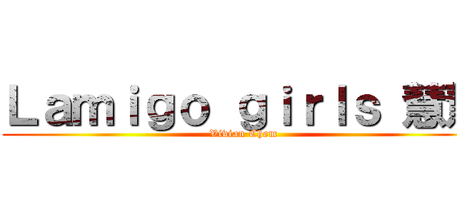 Ｌａｍｉｇｏ ｇｉｒｌｓ 慧慧 (Vivian Chem)