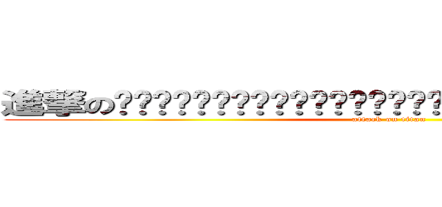 進撃の아아아아아ㅏㅏㅏㅏㅏㅏㅏㅏㅏㅏㅏㅏㅏㅏㅏㅏㅏㅏㅏㅏㅏㅏㅏㅏㅏㅏㅏㅏㅏ (attack on titan)