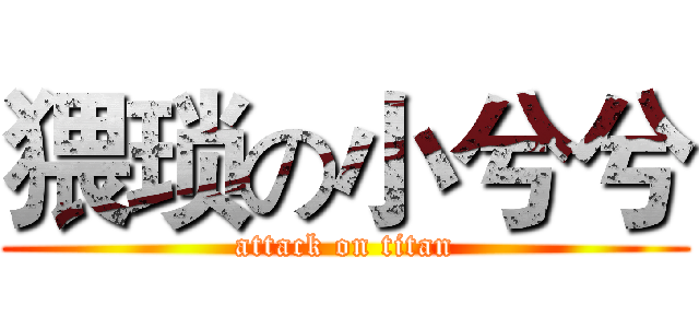 猥琐の小兮兮 (attack on titan)