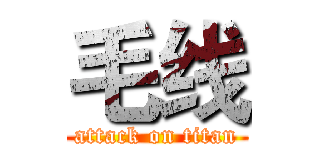 毛线 (attack on titan)