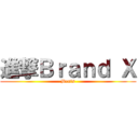 進撃Ｂｒａｎｄ Ｘ (Bents)