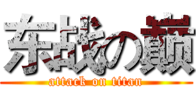 东战の巅 (attack on titan)