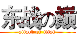 东战の巅 (attack on titan)