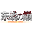 东战の巅 (attack on titan)