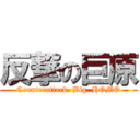 反撃の巨原 (Counterattack. Big. HOMO)