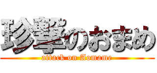 珍撃のおまめ (attack on Aomame)