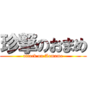 珍撃のおまめ (attack on Aomame)