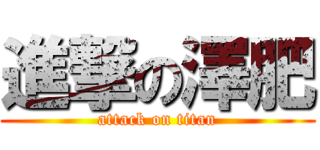 進撃の澤肥 (attack on titan)