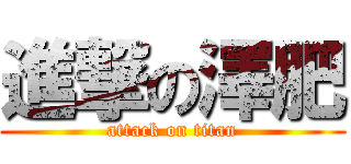 進撃の澤肥 (attack on titan)