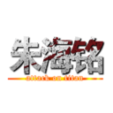 朱海铭 (attack on titan)
