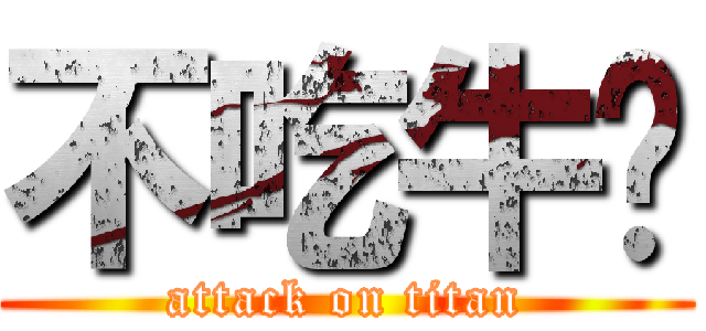 不吃牛腩 (attack on titan)