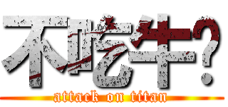 不吃牛腩 (attack on titan)