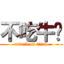 不吃牛腩 (attack on titan)