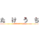 た  け  う  ち (TAKEUCHI)