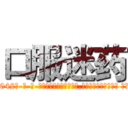 口服迷药 (口服迷药【电-话151x68344x817-Q1065427042元-吉-药-业】我们做的是长期生意,靠的是老客户长期支持 口服迷药在发表了一篇http://sngk.net/QK6XWt

参考消息网我们做的是长期生意,靠的是老客户长期支持也许我们早该意识到，就连鲍勃·霍斯金斯（金球奖戏剧类电影男主角 
)