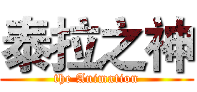 泰拉之神 (the Animation)