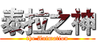 泰拉之神 (the Animation)