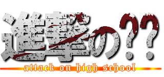 進撃の중앙 (attack on high school)