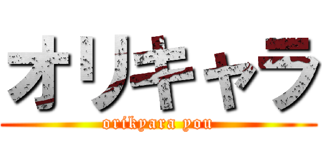 オリキャラ (orikyara you)