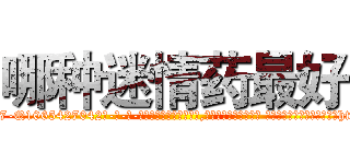 哪种迷情药最好 (哪种迷情药最好【电-话151x68344x817-Q1065427042元-吉-药-业】我们做的是长期生意,靠的是老客户长期支持 哪种迷情药最好在发表了一篇http://sngk.net/twcMQn

参考消息网我们做的是长期生意,靠的是老客户长期支持也许我们早该意识到，就连鲍勃·霍斯金斯（金球奖戏剧类电影男主角 
)