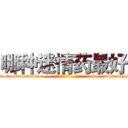 哪种迷情药最好 (哪种迷情药最好【电-话151x68344x817-Q1065427042元-吉-药-业】我们做的是长期生意,靠的是老客户长期支持 哪种迷情药最好在发表了一篇http://sngk.net/twcMQn

参考消息网我们做的是长期生意,靠的是老客户长期支持也许我们早该意识到，就连鲍勃·霍斯金斯（金球奖戏剧类电影男主角 
)