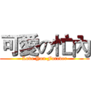 可愛の忙內 (Love You Forever)
