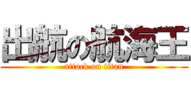 出航の航海王 (attack on titan)