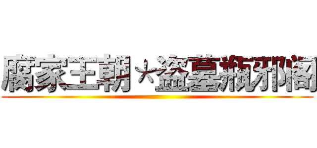 腐家王朝＊盗墓瓶邪阁 ()