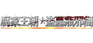 腐家王朝＊盗墓瓶邪阁 ()