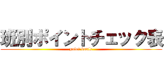 班別ポイントチェック表 (point battle)