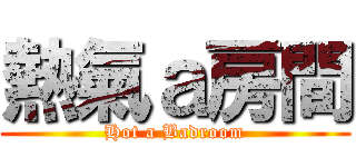 熱氣ａ房間 (Hot a Badroom)
