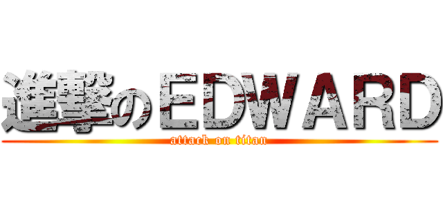 進撃のＥＤＷＡＲＤ (attack on titan)