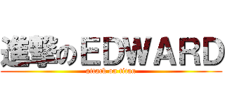 進撃のＥＤＷＡＲＤ (attack on titan)