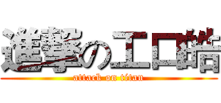 進撃の工口皓 (attack on titan)