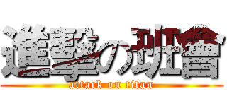 進擊の班會 (attack on titan)