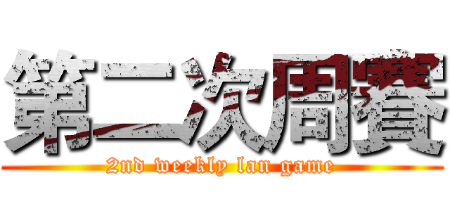 第二次周賽 (2nd weekly lan game)