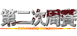 第二次周賽 (2nd weekly lan game)